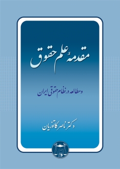 مقدمه علم حقوق و مطالعه در نظام حقوقی ایران