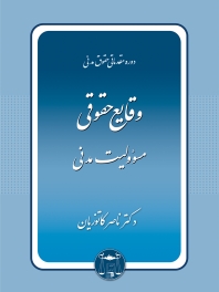 وقایع حقوقی مسئولیت مدنی 