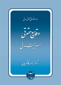 وقایع حقوقی مسئولیت مدنی 