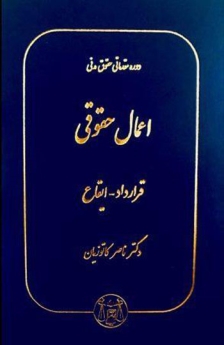 اعمال حقوقی: قرارداد-ایقاع