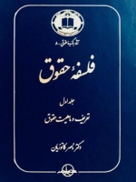فلسفه حقوق جلد اول: تعریف و ماهیت حقوق
