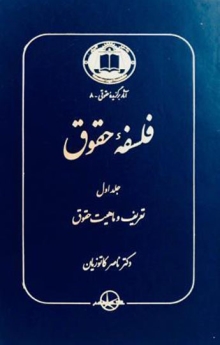 فلسفه حقوق جلد اول: تعریف و ماهیت حقوق