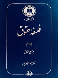 فلسفه حقوق جلد دوم: منابع حقوق