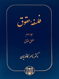 فلسفه حقوق جلد سوم: منطق حقوق
