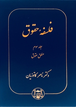 فلسفه حقوق جلد سوم: منطق حقوق