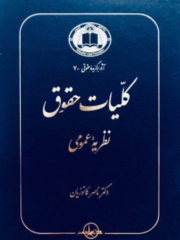 کلیات حقوق: نظریه عمومی 