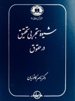 شیوه تجربی تحقیق در حقوق