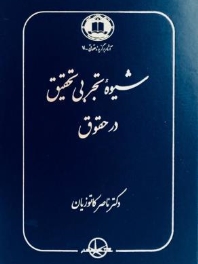 شیوه تجربی تحقیق در حقوق