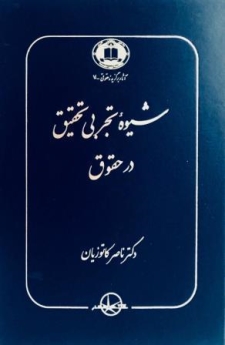شیوه تجربی تحقیق در حقوق