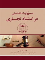 مسئولیت تضامنی در اسناد تجاری