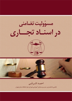 مسئولیت تضامنی در اسناد تجاری