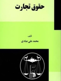 حقوق تجارت 