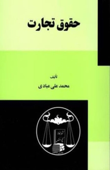 حقوق تجارت 