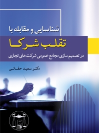 شناسایی و مقابله با تقلب شرکا در تصمیم سازی مجامع عمومی شرکت های تجاری