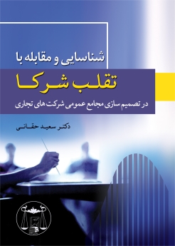 شناسایی و مقابله با تقلب شرکا در تصمیم سازی مجامع عمومی شرکت های تجاری