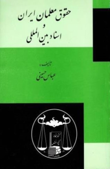 حقوق معلمان ایران و اسناد بین المللی