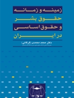 زمینه و زمانه حقوق بشر و حقوق اساسی در ایران