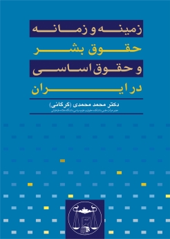 زمینه و زمانه حقوق بشر و حقوق اساسی در ایران