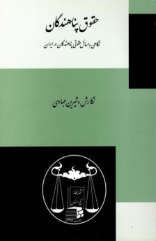 حقوق پناهندگان