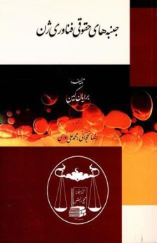 جنبه های حقوقی فناوری ژن