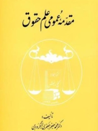 مقدمه عمومی علم حقوق