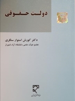 دولت حقوقی