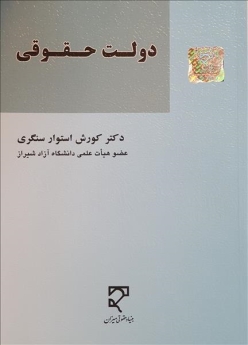 دولت حقوقی