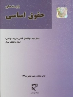 بایسته های حقوق اساسی