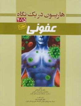 هاریسون در یک نگاه عفونی 2015 جلد 1