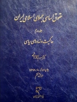 حقوق اساسی جمهوری اسلامی ایران (2)
