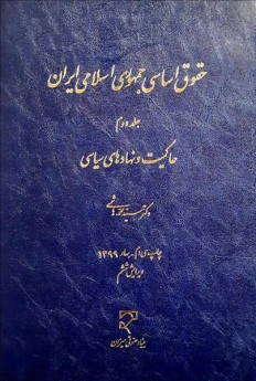 حقوق اساسی جمهوری اسلامی ایران (2)