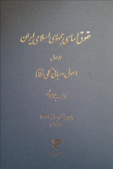 حقوق اساسی جمهوری اسلامی ایران (1)