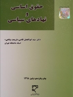 حقوق اساسی و نهادهای سیاسی