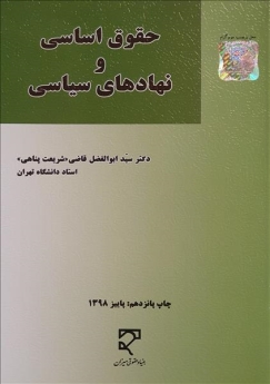 حقوق اساسی و نهادهای سیاسی