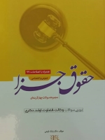 مجموعه پرسش های چهار گزینه ای حقوق جزا (عمومی و اختصاصی)