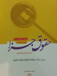 مجموعه پرسش های چهار گزینه ای حقوق جزا (عمومی و اختصاصی)