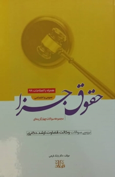 مجموعه پرسش های چهار گزینه ای حقوق جزا (عمومی و اختصاصی)