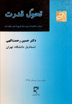 تحول قدرت