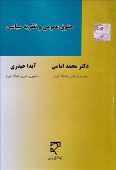 حقوق عمومی و نظریه سیاسی