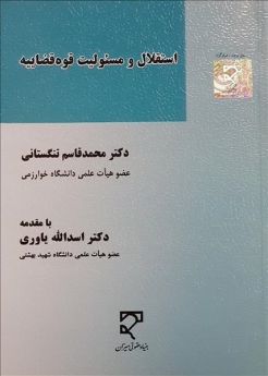 استقلال و مسئولیت قوه قضاییه