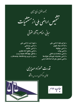 تشخیص اراضی ملی از مستثنیات