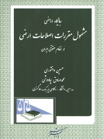 جایگاه اراضی مشمول مقررات اصلاحات ارضی در نظام حقوقی ایران