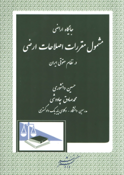 جایگاه اراضی مشمول مقررات اصلاحات ارضی در نظام حقوقی ایران