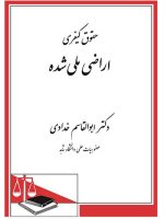 حقوق کیفری اراضی ملی شده