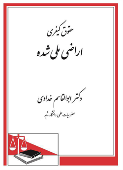 حقوق کیفری اراضی ملی شده