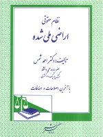 نظام حقوقی اراضی ملی شده 