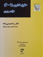 حقوق اداری (1-2)، کلیات و ایران