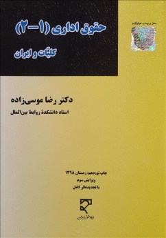 حقوق اداری (1-2)، کلیات و ایران