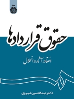 حقوق قراردادها : انعقاد و آثار انحلال