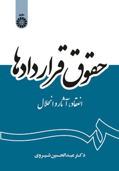 حقوق قراردادها : انعقاد و آثار انحلال